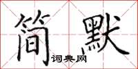 田英章簡默楷書怎么寫