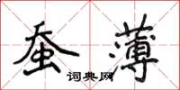 侯登峰蠶薄楷書怎么寫