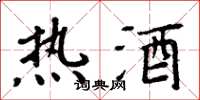 周炳元熱酒楷書怎么寫