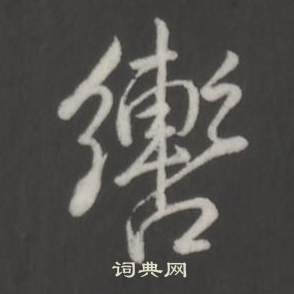 弘曆臨董其昌仿柳公權書蘭亭詩中轡的寫法