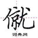 田英章寫的硬筆楷書僦