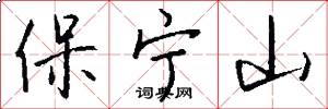 保寧山怎么寫好看