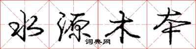 龐中華水源木本行書怎么寫