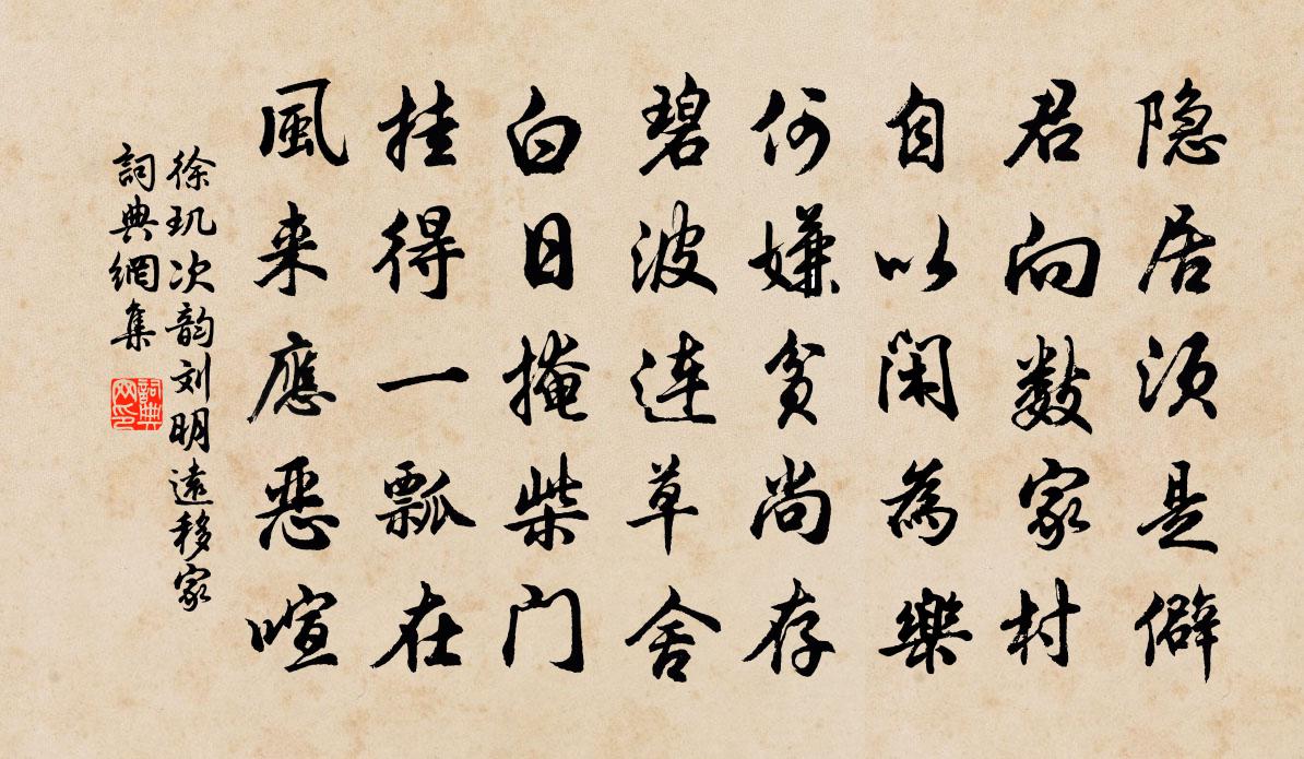 徐璣次韻劉明遠移家書法作品欣賞