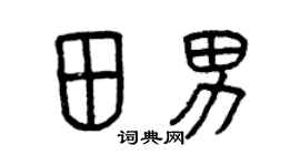 曾慶福田男篆書個性簽名怎么寫