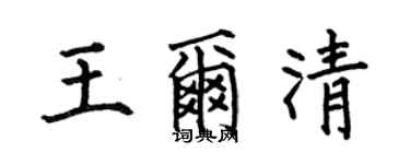 何伯昌王爾清楷書個性簽名怎么寫