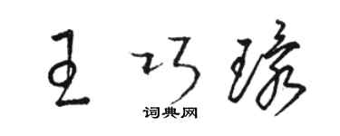 駱恆光王巧環草書個性簽名怎么寫