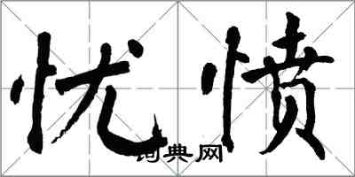 翁闓運憂憤楷書怎么寫