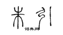 陳聲遠朱引篆書個性簽名怎么寫