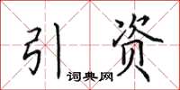 田英章引資楷書怎么寫