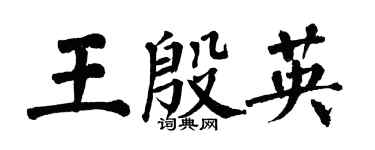 翁闓運王殷英楷書個性簽名怎么寫