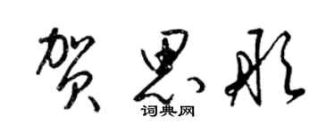 梁錦英賀思彤草書個性簽名怎么寫