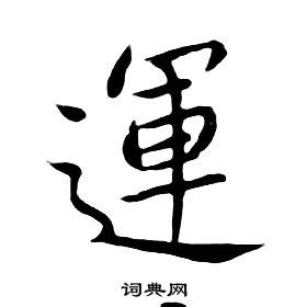 朱耷千字文中運的寫法