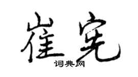曾慶福崔憲行書個性簽名怎么寫