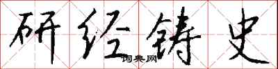 錢沛雲研經鑄史行書怎么寫