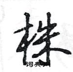 王旻寫的硬筆行書株