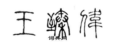 陳聲遠王臻偉篆書個性簽名怎么寫