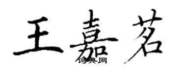 丁謙王嘉茗楷書個性簽名怎么寫