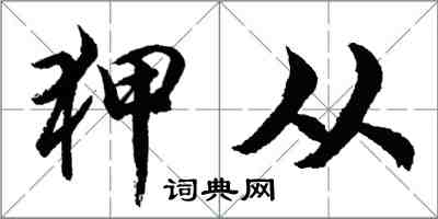 胡問遂狎從行書怎么寫