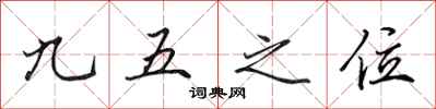 田英章九五之位行書怎么寫