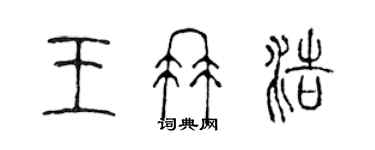 陳聲遠王冉浩篆書個性簽名怎么寫