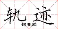 田英章軌跡楷書怎么寫