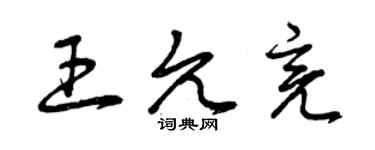 曾慶福王允亮草書個性簽名怎么寫