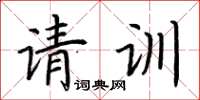 荊霄鵬請訓楷書怎么寫