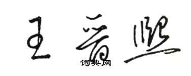 駱恆光王晉熙草書個性簽名怎么寫