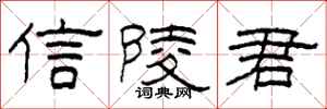 柯春海信陵君隸書怎么寫