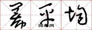 劉少英冪平均草書怎么寫