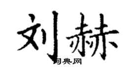 丁謙劉赫楷書個性簽名怎么寫
