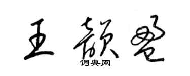 梁錦英王韻盈草書個性簽名怎么寫