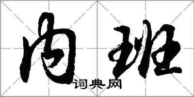 胡問遂內班行書怎么寫