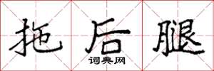 袁強拖後腿楷書怎么寫