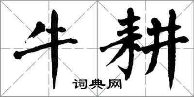 翁闓運牛耕楷書怎么寫