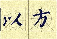 顏體書法結構16種