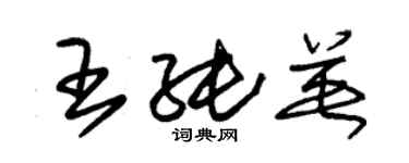 朱錫榮王純英草書個性簽名怎么寫