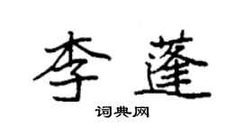 袁強李蓬楷書個性簽名怎么寫