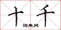 何伯昌十千楷書怎么寫