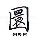 田英章寫的硬筆楷書圜