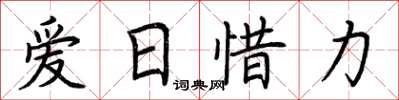 荊霄鵬愛日惜力楷書怎么寫