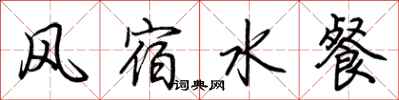 荊霄鵬風宿水餐行書怎么寫