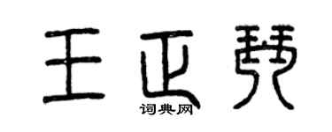 曾慶福王正琴篆書個性簽名怎么寫
