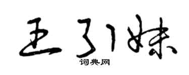 曾慶福王引妹草書個性簽名怎么寫
