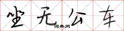 段相林坐無公車行書怎么寫