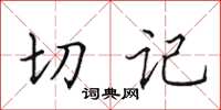 田英章切記楷書怎么寫