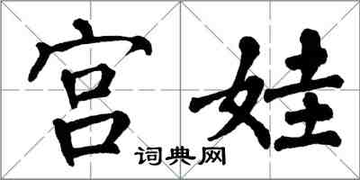 翁闓運宮娃楷書怎么寫