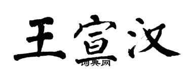 翁闓運王宣漢楷書個性簽名怎么寫