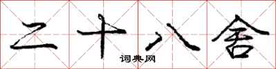 龐中華二十八舍行書怎么寫
